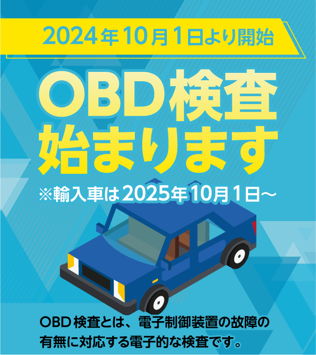 OBD検査のお知らせ