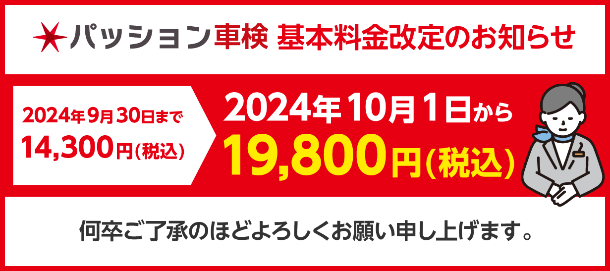 車検基本料金改定のお知らせ