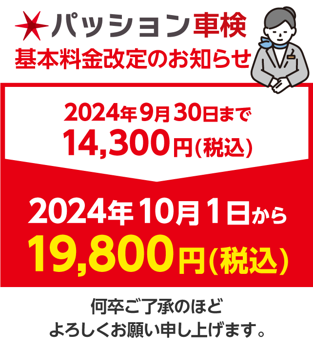 車検基本料金改定のお知らせ