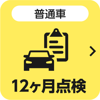 普通車 12ヶ月点検