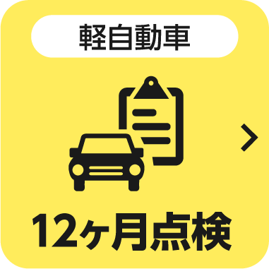軽自動車 12ヶ月点検