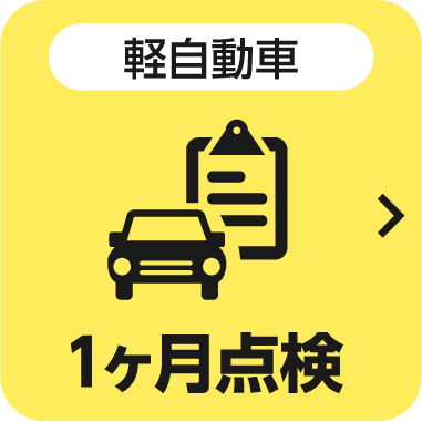 軽自動車 1ヶ月点検