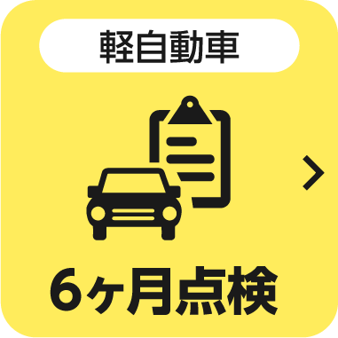 軽自動車 6ヶ月点検
